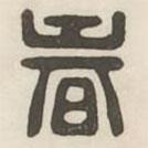 漢印分韻續(xù)集寫的篆書春