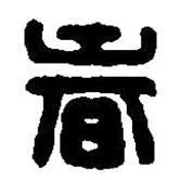 篆刻字典寫的篆書春