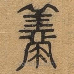 千文六書統(tǒng)要寫的篆書奉