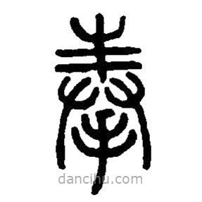 篆刻字典寫的篆書奉