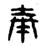 篆刻字典寫的篆書奉
