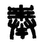 篆刻字典寫的篆書奉