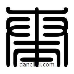 印篆寫的篆書奏