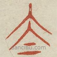 廣金石韻府寫(xiě)的篆書(shū)泰