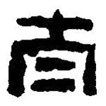 篆刻字典写的篆书泰