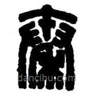 篆刻字典寫的篆書秦