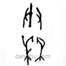 篆刻字典寫的篆書秦