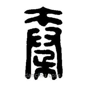 篆刻字典寫的篆書秦