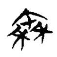 楚系簡帛寫的篆書秦