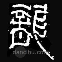 篆刻字典寫(xiě)的篆書(shū)龍