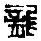 篆刻字典寫的篆書龍