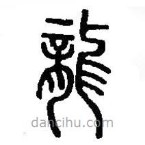篆刻字典寫(xiě)的篆書(shū)龍