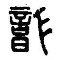 篆刻字典寫的篆書龍