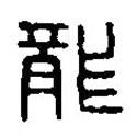 篆刻字典寫的篆書龍