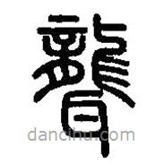 篆刻字典写的篆书聋