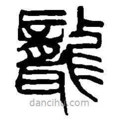 篆刻字典寫的篆書聾