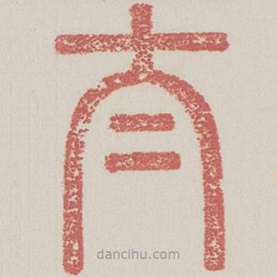 兰亭序写的篆书太