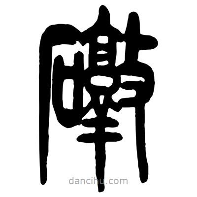 曾彩初寫的篆書礅