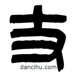 篆刻寫的篆書丈