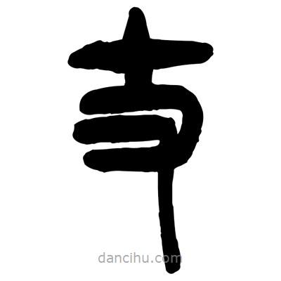 曾彩初寫的篆書丈