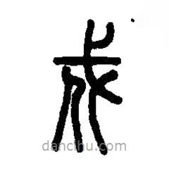 篆刻字典寫的篆書戍