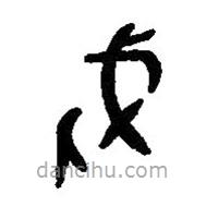 篆刻字典寫的篆書戍