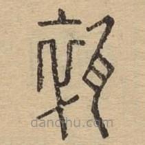 說文廣義寫的篆書碎