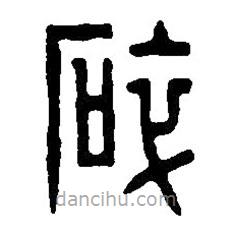 篆刻字典寫的篆書碎
