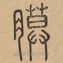 說文廣義寫的篆書膜