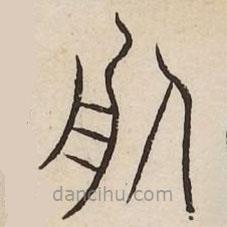 汗简写的篆书服