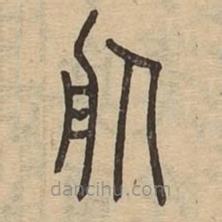說(shuō)文廣義寫(xiě)的篆書(shū)服