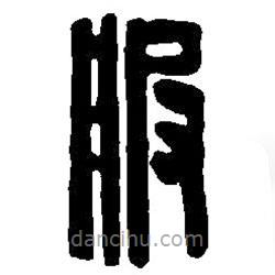 篆刻字典寫的篆書服