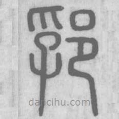 说文解字写的篆书郛