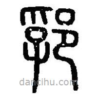 篆刻字典寫的篆書郛