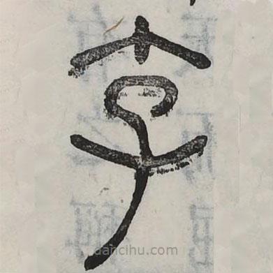 六书正讹写的篆书孚