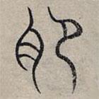 趙孟頫寫的篆書肥