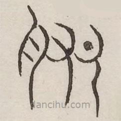 汗簡寫的篆書肥