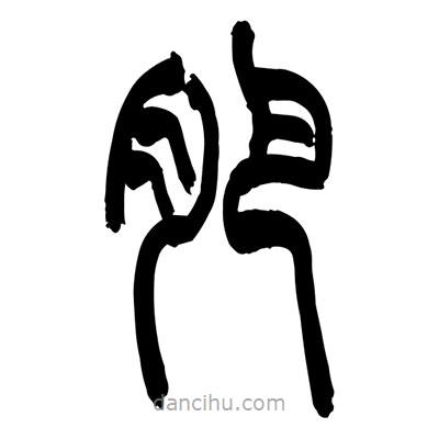 張浩榮寫(xiě)的篆書(shū)肥