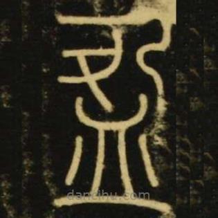李陽冰寫的篆書盈