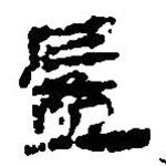 簡帛寫的篆書盈
