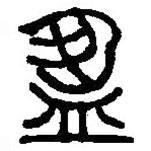 篆刻字典寫的篆書盈