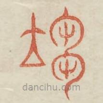 廣金石韻府寫的篆書須