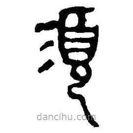 篆刻字典写的篆书须