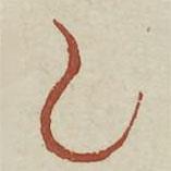 廣金石韻府寫(xiě)的篆書(shū)肱