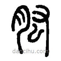 篆刻字典寫(xiě)的篆書(shū)肱