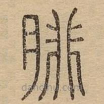 說文廣義寫的篆書腓