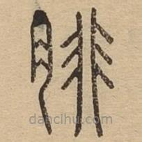 說文廣義寫的篆書腓