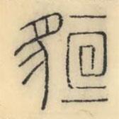 彭玉雯写的篆书貊