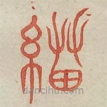 廣金石韻府寫的篆書貊