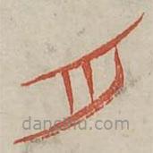 廣金石韻府寫的篆書月